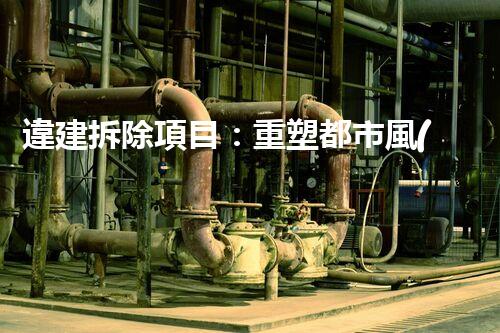 違建拆除項目：重塑都市風(fēng)貌，共建和諧家園
